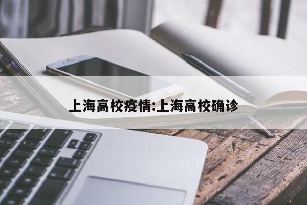 上海高校疫情：上海高校确诊