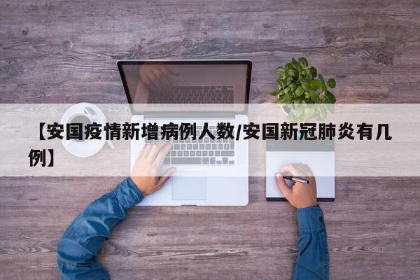 【安国疫情新增病例人数／安国新冠肺炎有几例】