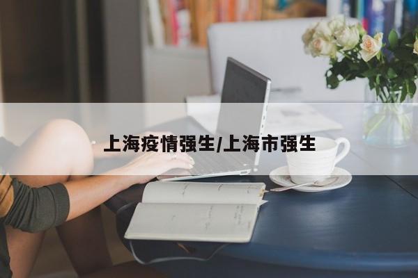 上海疫情强生／上海市强生