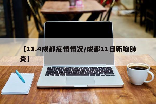 【11.4成都疫情情况／成都11日新增肺炎】