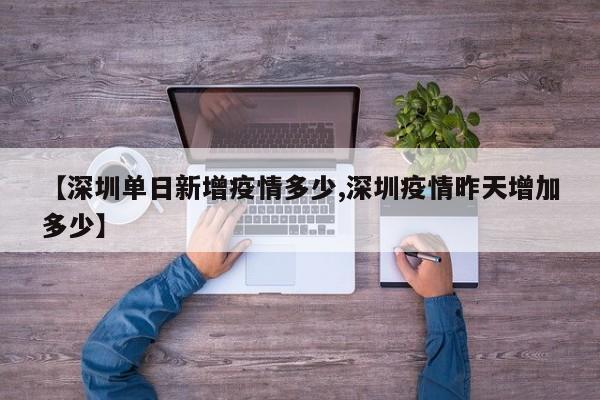 【深圳单日新增疫情多少,深圳疫情昨天增加多少】