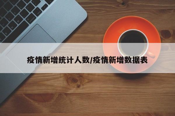 疫情新增统计人数／疫情新增数据表