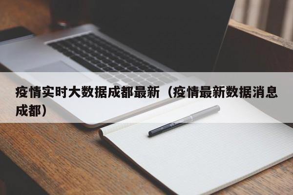 疫情实时大数据成都最新（疫情最新数据消息成都）