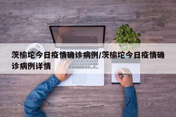茨榆坨今日疫情确诊病例／茨榆坨今日疫情确诊病例详情