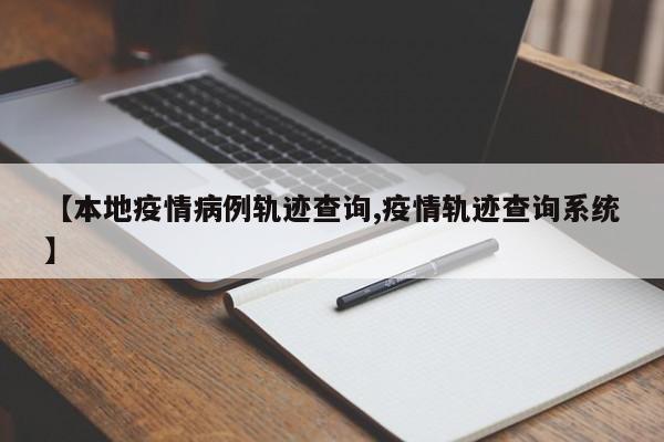 【本地疫情病例轨迹查询,疫情轨迹查询系统】