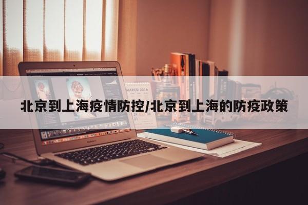 北京到上海疫情防控／北京到上海的防疫政策