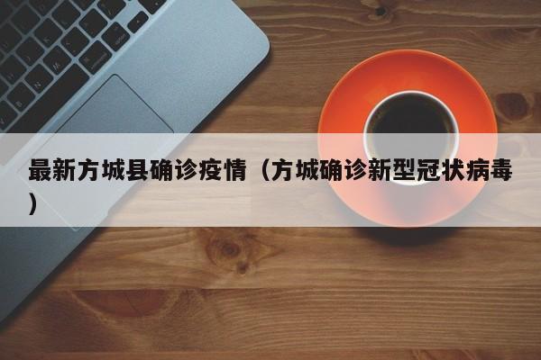 最新方城县确诊疫情（方城确诊新型冠状病毒）