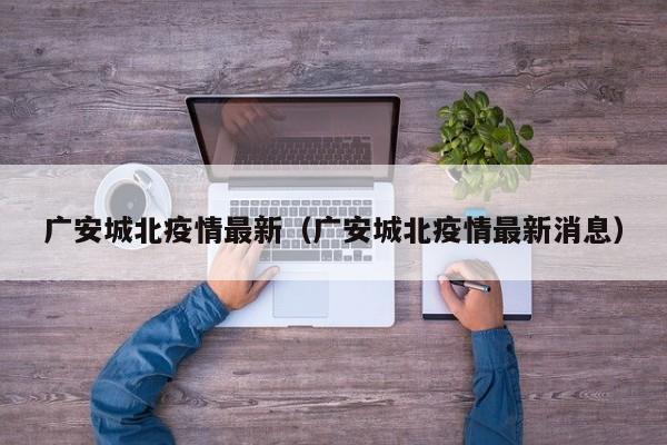 广安城北疫情最新（广安城北疫情最新消息）