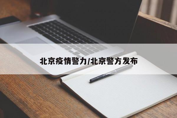 北京疫情警力／北京警方发布