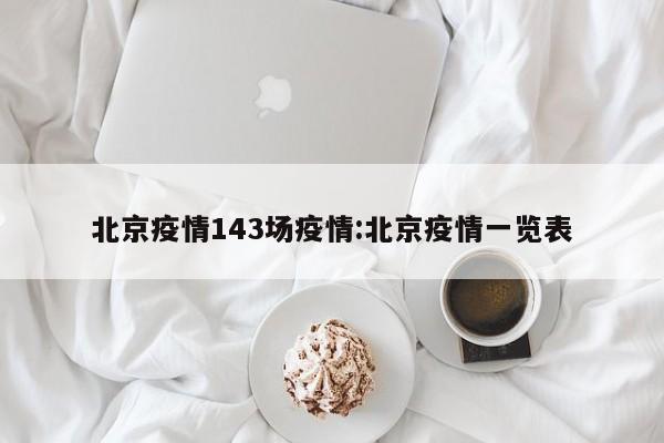 北京疫情143场疫情：北京疫情一览表