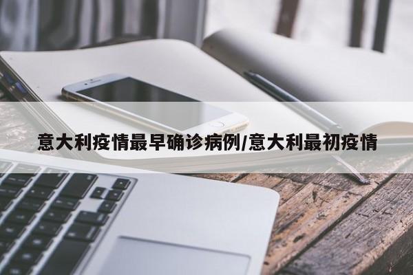 意大利疫情最早确诊病例／意大利最初疫情