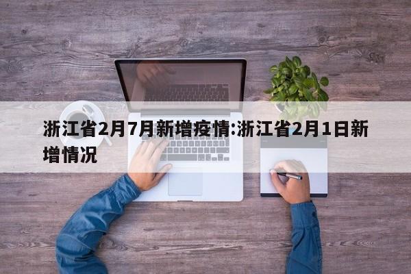 浙江省2月7月新增疫情：浙江省2月1日新增情况