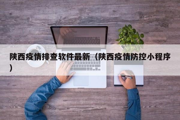 陕西疫情排查软件最新（陕西疫情防控小程序）