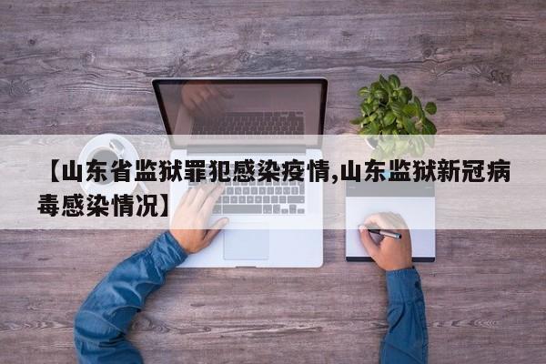 【山东省监狱罪犯感染疫情,山东监狱新冠病毒感染情况】
