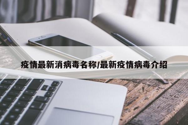 疫情最新消病毒名称／最新疫情病毒介绍