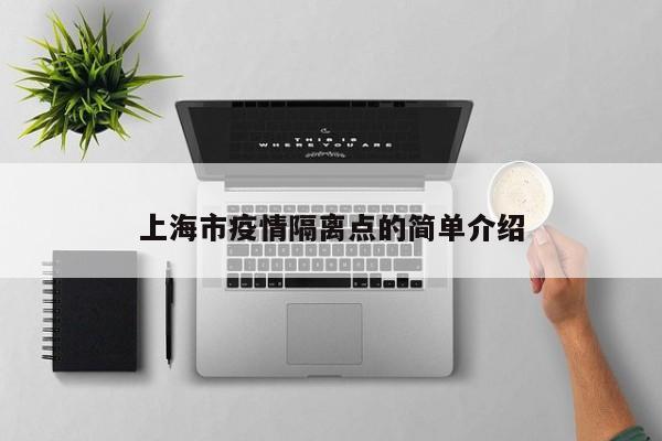 上海市疫情隔离点的简单介绍