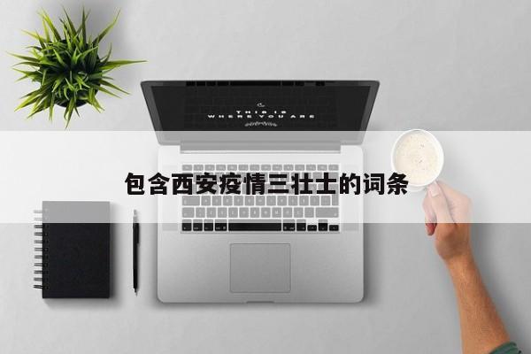 包含西安疫情三壮士的词条