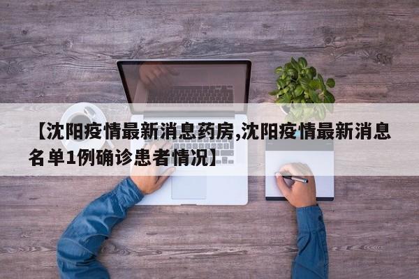 【沈阳疫情最新消息药房,沈阳疫情最新消息名单1例确诊患者情况】