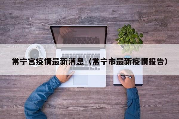 常宁宫疫情最新消息（常宁市最新疫情报告）