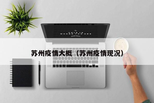 苏州疫情大概（苏州疫情现况）
