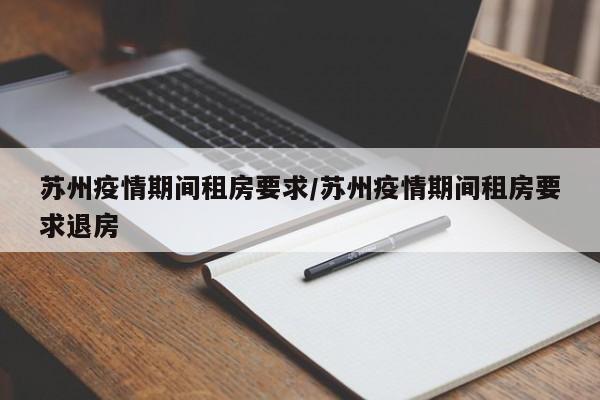 苏州疫情期间租房要求／苏州疫情期间租房要求退房