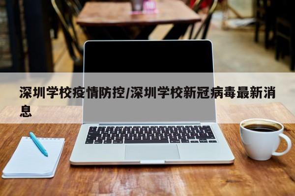 深圳学校疫情防控／深圳学校新冠病毒最新消息