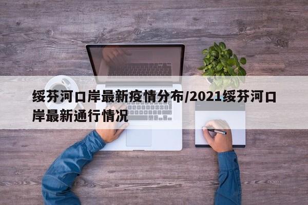 绥芬河口岸最新疫情分布／2021绥芬河口岸最新通行情况