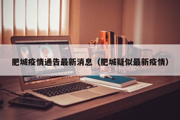 肥城疫情通告最新消息（肥城疑似最新疫情）
