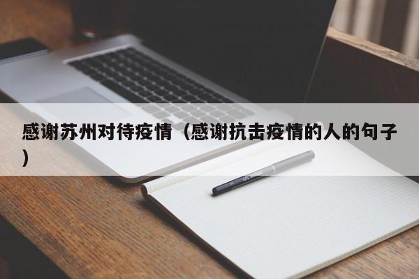 感谢苏州对待疫情（感谢抗击疫情的人的句子）