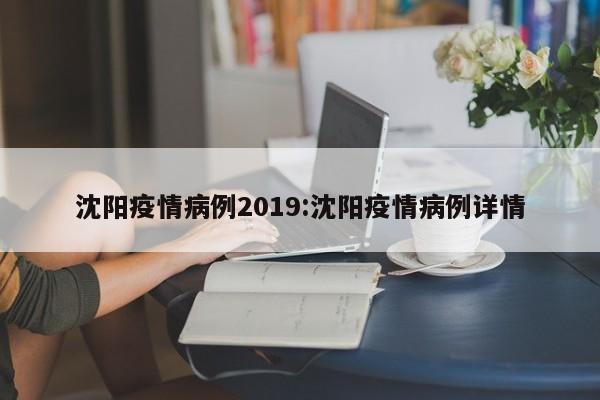 沈阳疫情病例2019：沈阳疫情病例详情