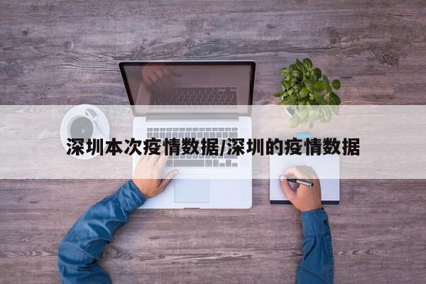 深圳本次疫情数据／深圳的疫情数据