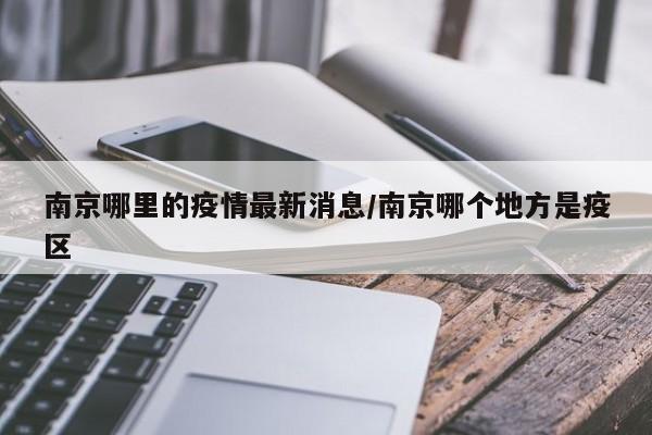 南京哪里的疫情最新消息／南京哪个地方是疫区
