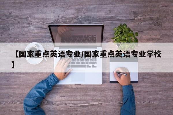 【国家重点英语专业／国家重点英语专业学校】