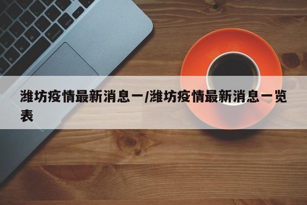 潍坊疫情最新消息一／潍坊疫情最新消息一览表