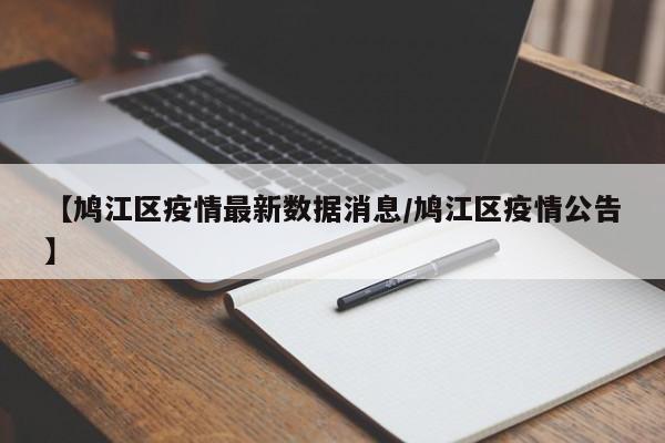 【鸠江区疫情最新数据消息／鸠江区疫情公告】