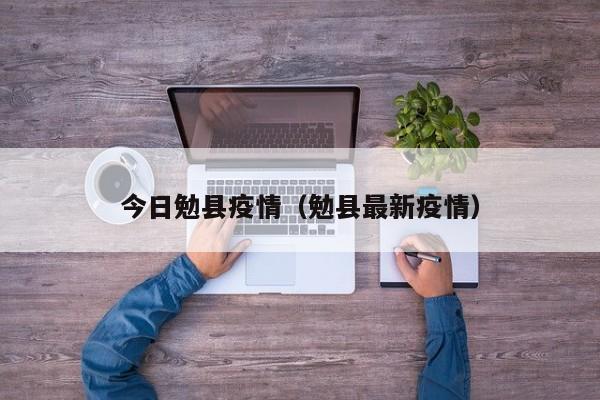 今日勉县疫情（勉县最新疫情）