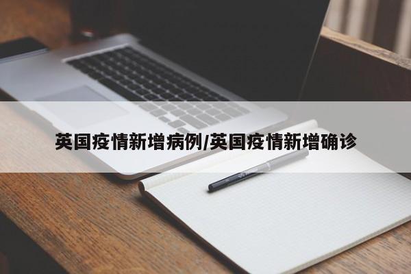 英国疫情新增病例／英国疫情新增确诊