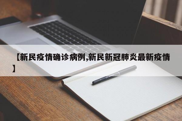 【新民疫情确诊病例,新民新冠肺炎最新疫情】