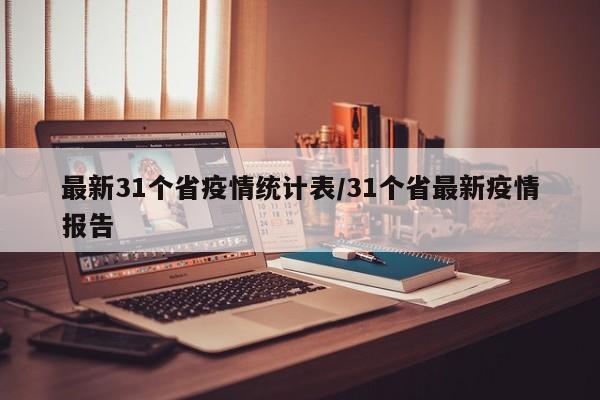 最新31个省疫情统计表／31个省最新疫情报告