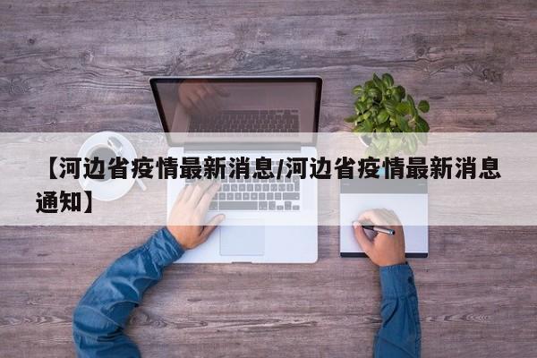 【河边省疫情最新消息／河边省疫情最新消息通知】