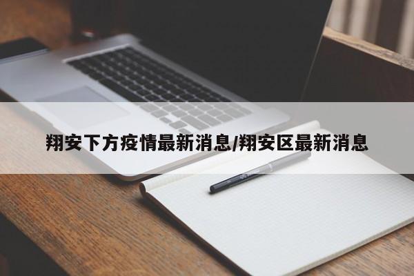 翔安下方疫情最新消息／翔安区最新消息