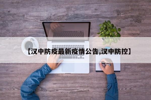 【汉中防疫最新疫情公告,汉中防控】