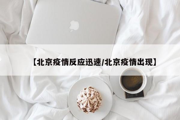 【北京疫情反应迅速／北京疫情出现】