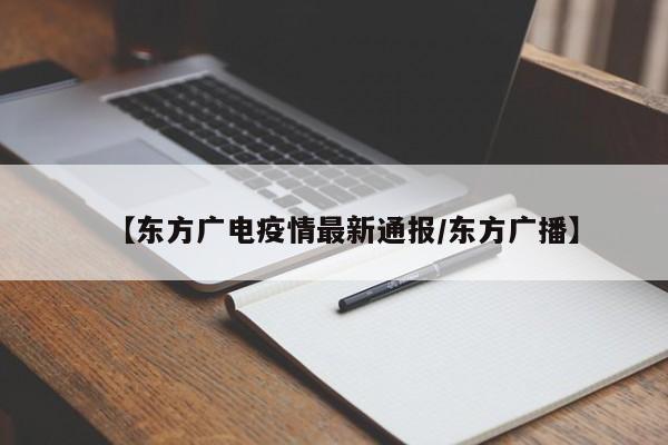【东方广电疫情最新通报／东方广播】