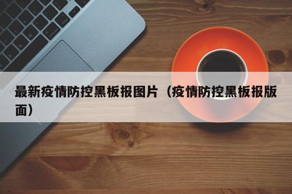 最新疫情防控黑板报图片（疫情防控黑板报版面）
