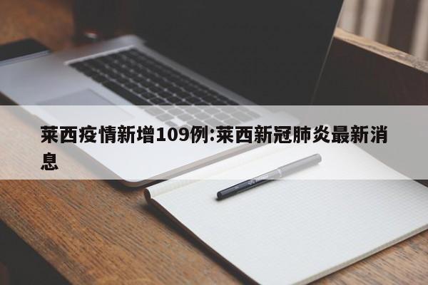 莱西疫情新增109例：莱西新冠肺炎最新消息