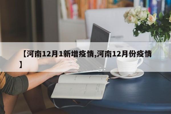 【河南12月1新增疫情,河南12月份疫情】