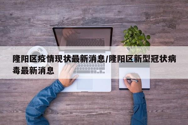 隆阳区疫情现状最新消息／隆阳区新型冠状病毒最新消息