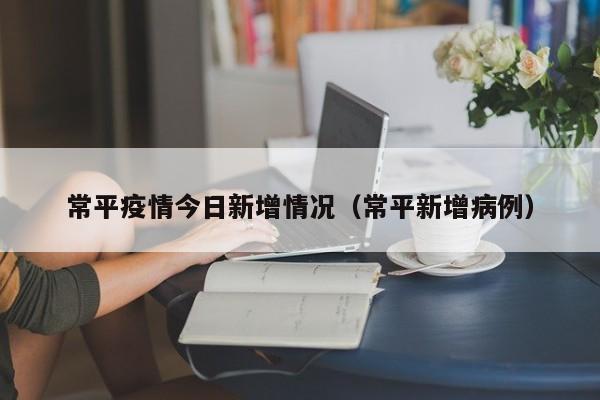 常平疫情今日新增情况（常平新增病例）