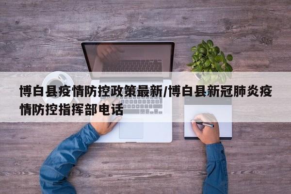 博白县疫情防控政策最新／博白县新冠肺炎疫情防控指挥部电话
